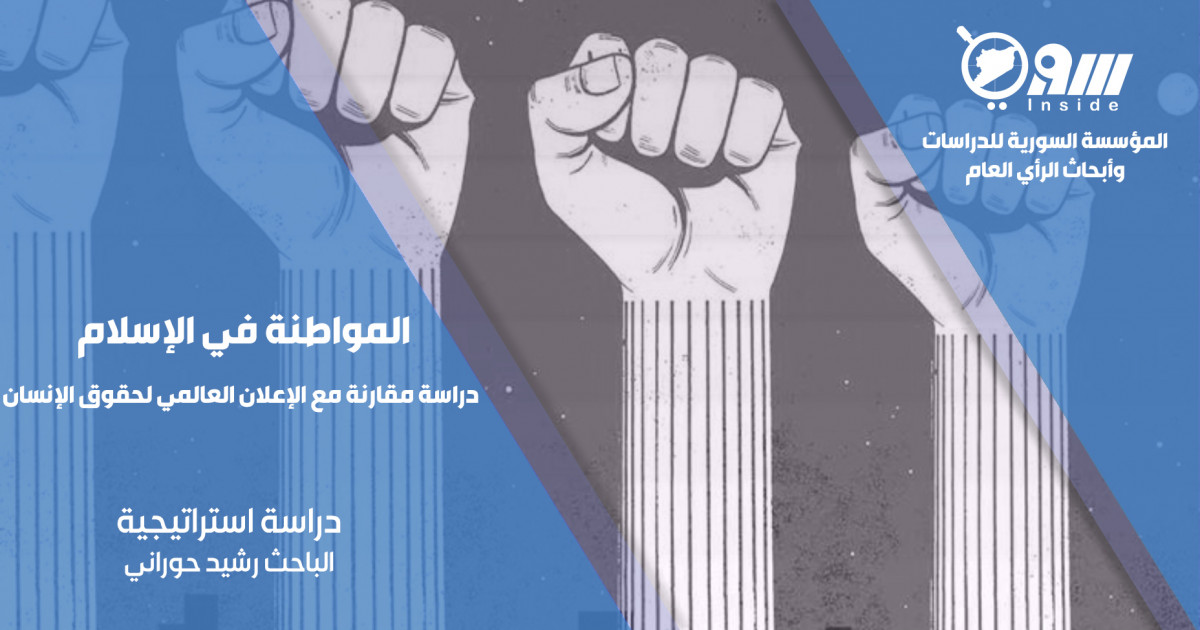 المواطنة في الإسلام دراسة مقارنة مع الإعلان العالمي لحقوق الإنسان المؤسسة السورية للدراسات وأبحاث الرأي العام