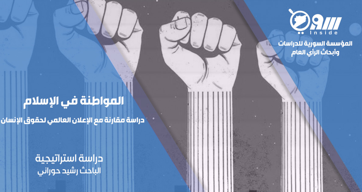 المواطنة في الإسلام دراسة مقارنة مع الإعلان العالمي لحقوق الإنسان المؤسسة السورية للدراسات وأبحاث الرأي العام