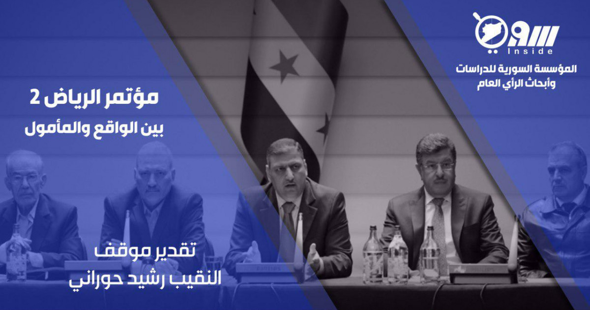 مؤتمر الرياض 2 بين الواقع والمأمول المؤسسة السورية للدراسات وأبحاث الرأي العام