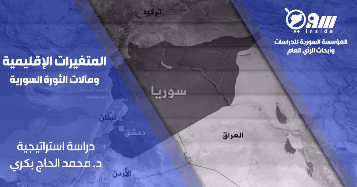 المتغيرات الإقليمية ومآلات الثورة السورية المؤسسة السورية للدراسات وأبحاث الرأي العام